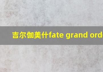 吉尔伽美什fate grand order